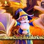 Wizdom Wonders PG SLOT เสกคาถาพิเศษ ลุ้นโบนัสไปกับพ่อมดน้อย